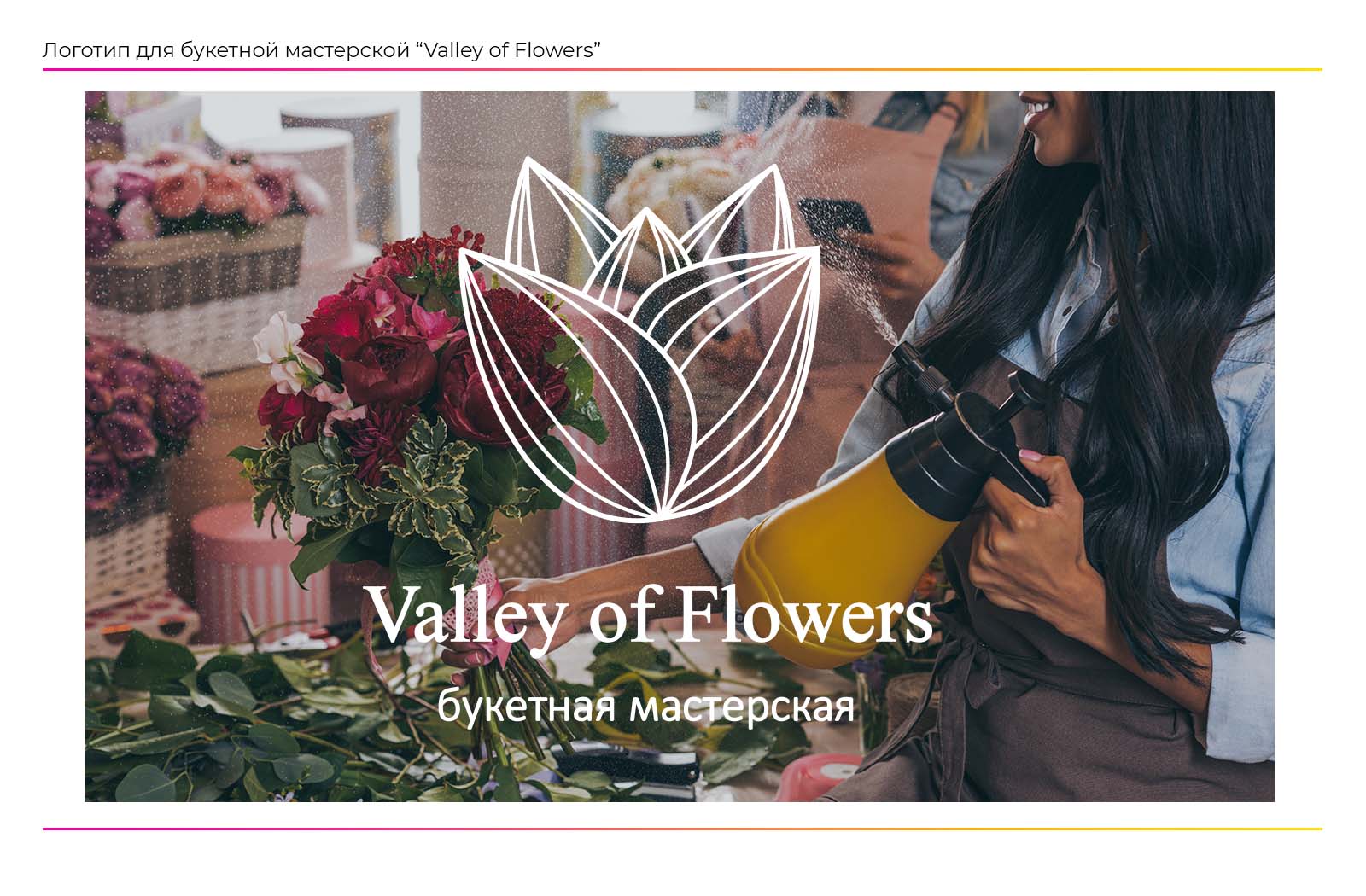 Фирменный логотип для букетной мастерской