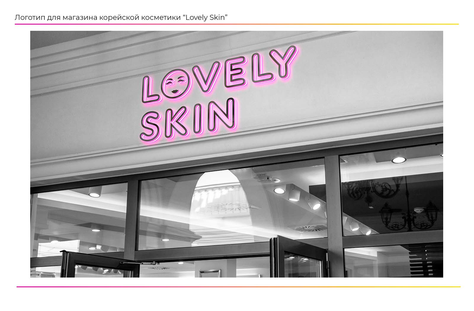 Разработка логотипа для магазина корейской косметики