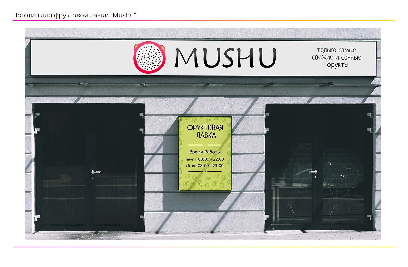 Разработка логотипа для фруктовой лавки