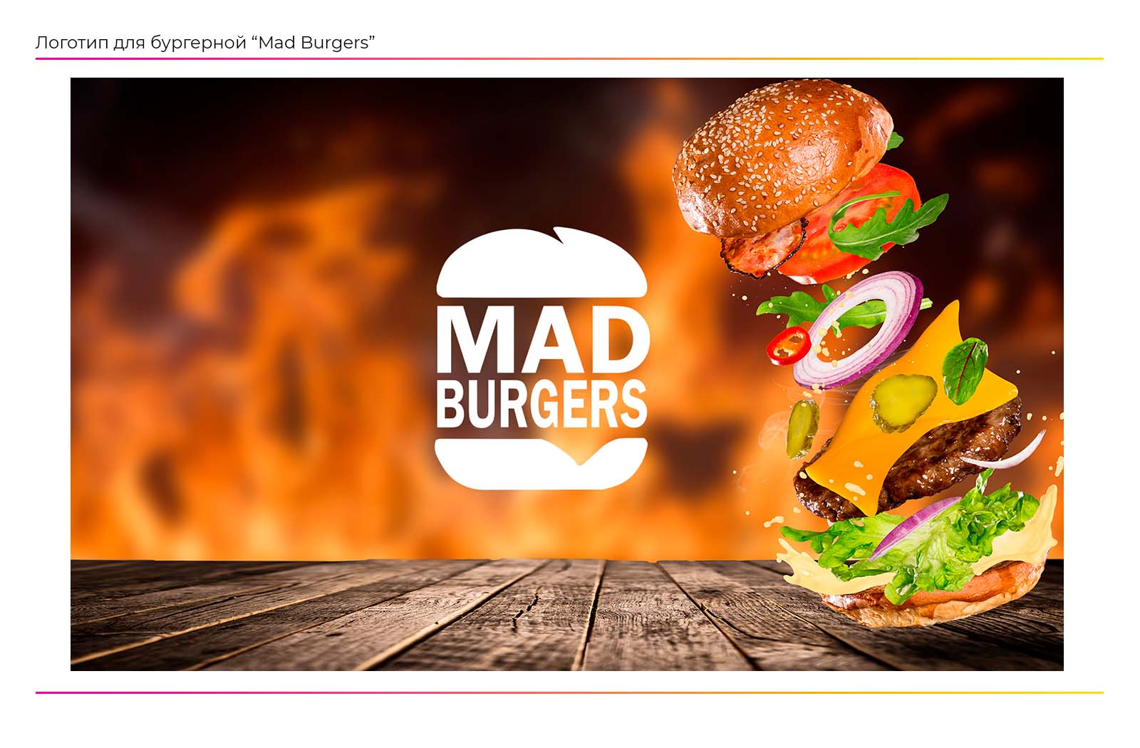 Разработка логотипа для бургерной